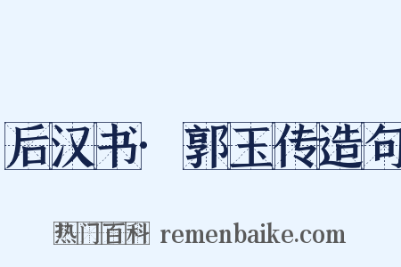 后汉书·郭玉传造句是什么意思的图片